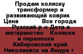 Продам коляску трансформер и развивающий коврик › Цена ­ 4 500 - Все города, Рузский р-н Дети и материнство » Коляски и переноски   . Хабаровский край,Николаевск-на-Амуре г.